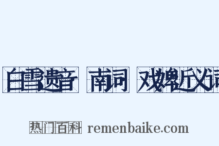 白雪遗音·南词·戏婢近义词是什么意思的图片